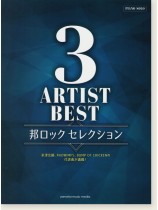 ピアノソロ 中級 3アーティストBEST 邦ロック セレクション ピアノソロ 中級 3アーティストBEST 邦ロック セレクション