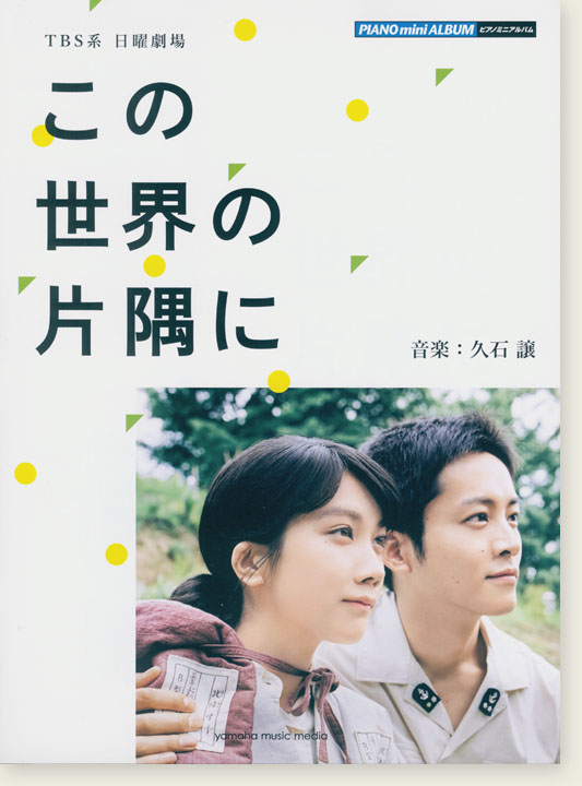 ピアノミニアルバム TBS系 日曜劇場「この世界の片隅に」