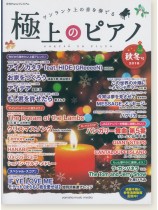 極上のピアノ 2018 秋冬号 極上のピアノ 2018 秋冬号