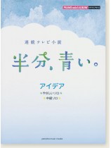 ピアノミニアルバム 連続テレビ小説 半分、青い。 アイデア ピアノミニアルバム 連続テレビ小説 半分、青い。 アイデア