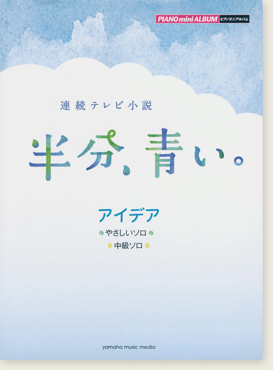 ピアノミニアルバム 連続テレビ小説 半分、青い。 アイデア