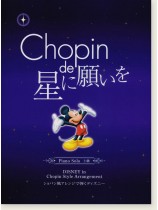 ピアノソロ 上級 ショパン de 星に願いを ピアノソロ 上級 ショパン de 星に願いを