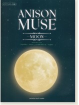 ピアノソロ/中級 アニソン・ミューズ-MOON- ピアノソロ/中級 アニソン・ミューズ-MOON-
