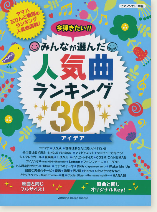 ピアノソロ 中級 今弾きたい!!みんなが選んだ人気曲ランキング30 アイデア