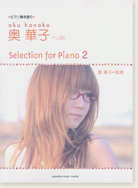 ピアノ弾き語り 奥華子 Selection for Piano 2