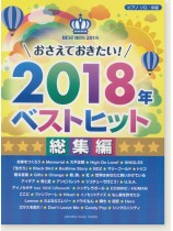 ピアノソロ 中級 おさえておきたい! 2018年ベストヒット 総集編 ピアノソロ 中級 おさえておきたい! 2018年ベストヒット 総集編