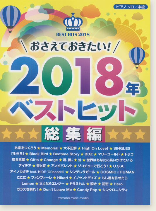 ピアノソロ 中級 おさえておきたい! 2018年ベストヒット 総集編