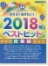 ピアノソロ 中級 おさえておきたい! 2018年ベストヒット 総集編