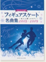 ピアノソロ 中上級 フィギュアスケート名曲集~氷上に響くメロディ~ 2018-2019 ピアノソロ 中上級 フィギュアスケート名曲集~氷上に響くメロディ~ 2018-2019
