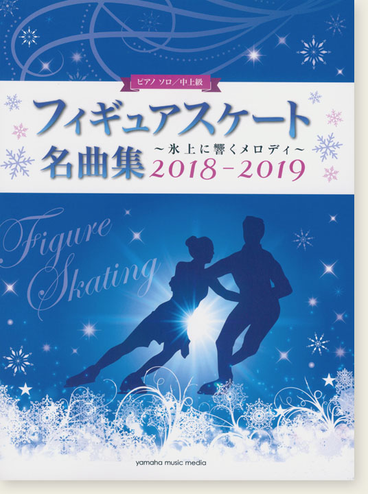 ピアノソロ 中上級 フィギュアスケート名曲集～氷上に響くメロディ～ 2018-2019