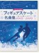 ピアノソロ 中上級 フィギュアスケート名曲集～氷上に響くメロディ～ 2018-2019
