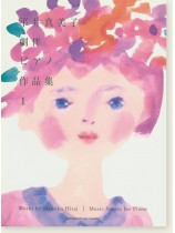 ピアノソロ 平井真美子 劇伴ピアノ作品集1 ピアノソロ 平井真美子 劇伴ピアノ作品集1