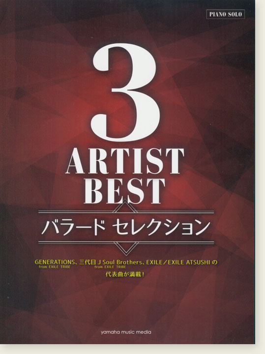 ピアノソロ 中級 3アーティストBEST バラード セレクション