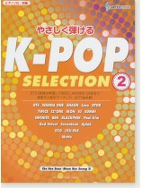 ピアノソロ 初級 やさしく弾ける K-POP Selection 2 ピアノソロ 初級 やさしく弾ける K-POP Selection 2