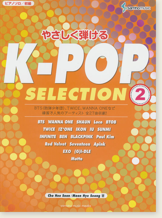 ピアノソロ 初級 やさしく弾ける K-POP Selection 2