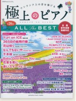 極上のピアノ ALL THE BEST~全曲参考演奏動画対応~ 極上のピアノ ALL THE BEST~全曲参考演奏動画対応~