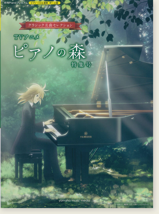 クラシック名曲セレクション TVアニメ『ピアノの森』特集号