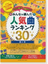 ピアノソロ 初級 やさしく弾ける 今弾きたい!! みんなが選んだ人気曲ランキング30 黒い羊 ピアノソロ 初級 やさしく弾ける 今弾きたい!! みんなが選んだ人気曲ランキング30 黒い羊
