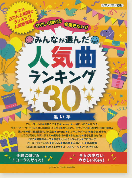 ピアノソロ 初級 やさしく弾ける 今弾きたい！！ みんなが選んだ人気曲ランキング30 黒い羊