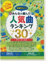 ピアノソロ 中級 今弾きたい!!みんなが選んだ人気曲ランキング30 マリーゴールド ピアノソロ 中級 今弾きたい!!みんなが選んだ人気曲ランキング30 マリーゴールド