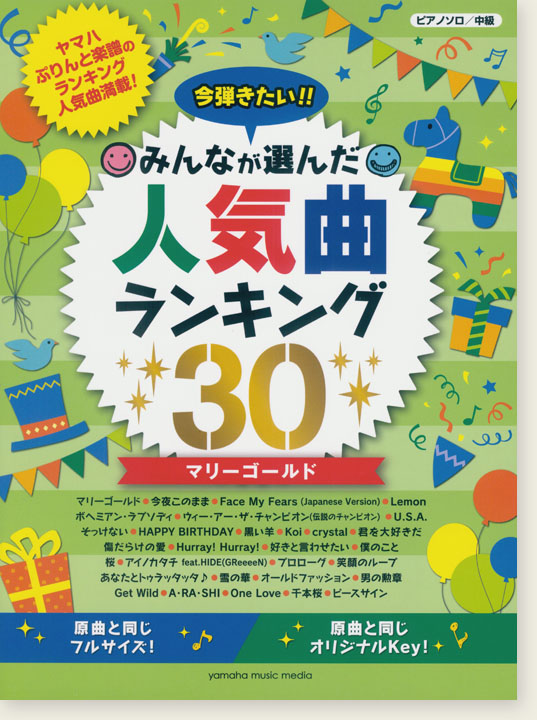 ピアノソロ 中級 今弾きたい!!みんなが選んだ人気曲ランキング30 マリーゴールド