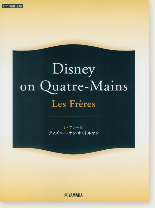 ピアノ連弾 上級 Les Frères レ・フレール／ディズニー・オン・キャトルマン Disney on Quatre-Mains