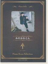 ピアノソロ みやかわくん Piano Score Selection
