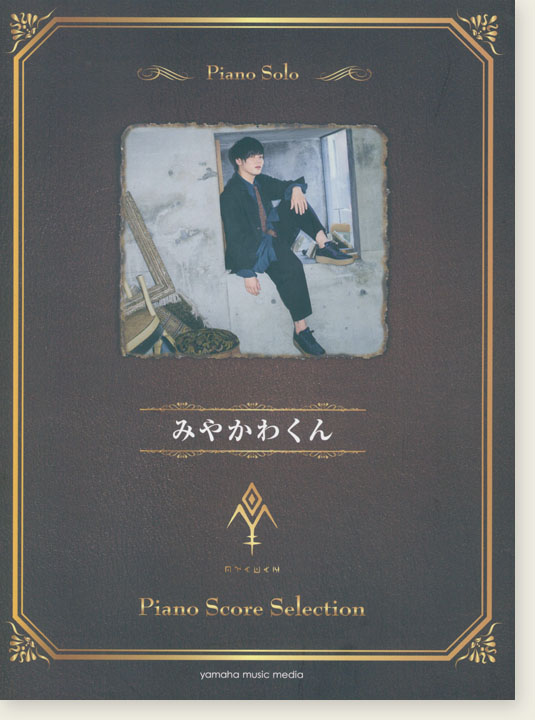 ピアノソロ みやかわくん Piano Score Selection