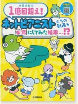 ピアノソロ 総再生数1億回超え!ネットピアニストたちの動画を楽譜にしてみた結果・・・!? ピアノソロ 総再生数1億回超え!ネットピアニストたちの動画を楽譜にしてみた結果・・・!?