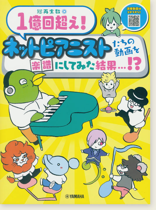 ピアノソロ 総再生数1億回超え！ネットピアニストたちの動画を楽譜にしてみた結果・・・！？