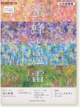 ピアノソロ/連弾 映画『蜜蜂と遠雷』より(絕版) ピアノソロ/連弾 映画『蜜蜂と遠雷』より(絕版)