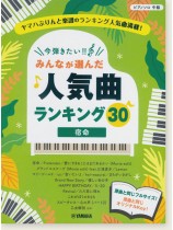 ピアノソロ 中級 今弾きたい！！ みんなが選んだ人気曲ランキング30 ～宿命～