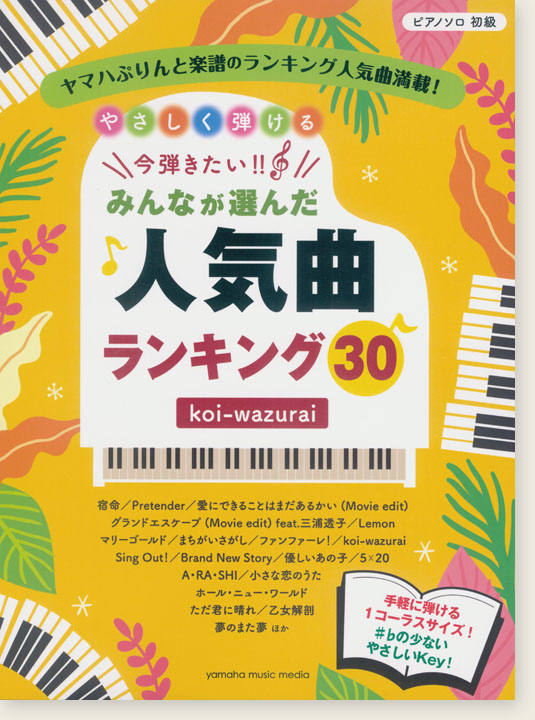 ピアノソロ 初級 やさしく弾ける 今弾きたい！！ みんなが選んだ人気曲ランキング30 ～koi-wazurai～