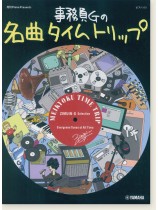 ピアノソロ 事務員Gの名曲タイムトリップ ピアノソロ 事務員Gの名曲タイムトリップ