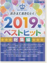 ピアノソロ 中級 おさえておきたい！2019年ベストヒット 総集編