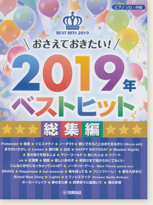 ピアノソロ 中級 おさえておきたい！2019年ベストヒット 総集編