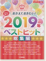 ピアノソロ 初級 やさしく弾ける おさえておきたい！2019年ベストヒット 総集編