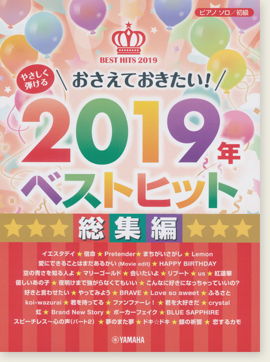 ピアノソロ 初級 やさしく弾ける おさえておきたい！2019年ベストヒット 総集編