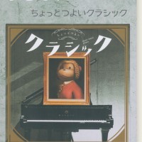 ピアノソロ まらしぃ ちょっとつよいクラシック