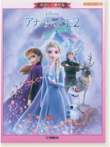 ピアノソロ 初級 やさしく弾ける アナと雪の女王2 ピアノソロ 初級 やさしく弾ける アナと雪の女王2
