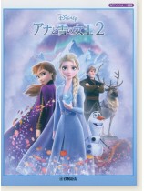 ピアノソロ 中級 アナと雪の女王2 ピアノソロ 中級 アナと雪の女王2