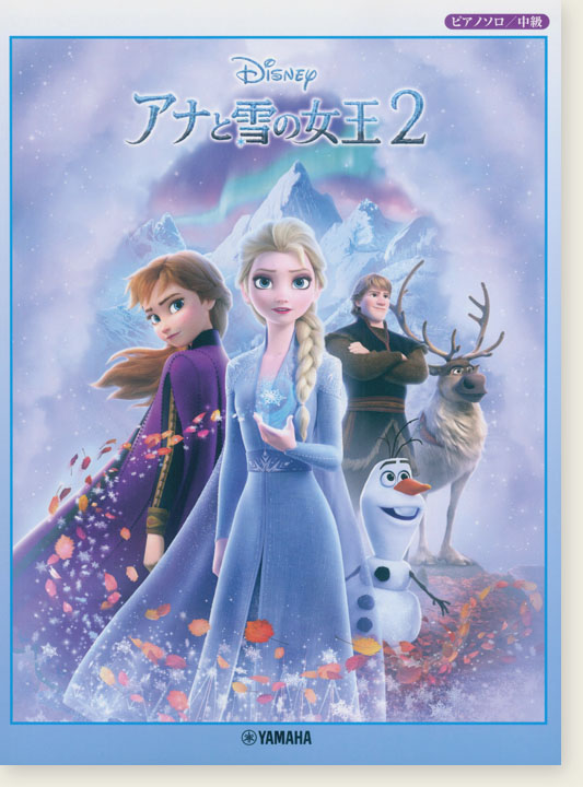 ピアノソロ 中級 アナと雪の女王2