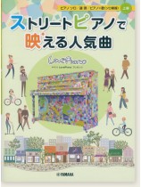 ストリートピアノで映える人気曲 上級