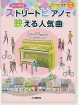 やさしく弾ける ストリートピアノで映える人気曲 初級~中級