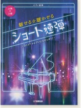 ピアノ連弾 上級×上級 魅せる☆聴かせる ショート連弾-ストリートピアノにもピッタリ!- ピアノ連弾 上級×上級 魅せる☆聴かせる ショート連弾-ストリートピアノにもピッタリ!-