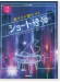 ピアノ連弾 上級×上級 魅せる☆聴かせる ショート連弾-ストリートピアノにもピッタリ！-​