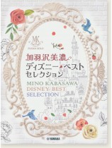ピアノソロ 加羽沢美濃 ディズニー・ベスト・セレクション ピアノソロ 加羽沢美濃 ディズニー・ベスト・セレクション