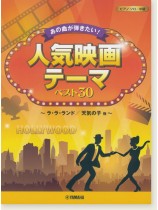 ピアノソロ 中級 あの曲が弾きたい!人気映画テーマ ベスト30 ~ラ・ラ・ランド/天気の子 他~ ピアノソロ 中級 あの曲が弾きたい!人気映画テーマ ベスト30 ~ラ・ラ・ランド/天気の子 他~