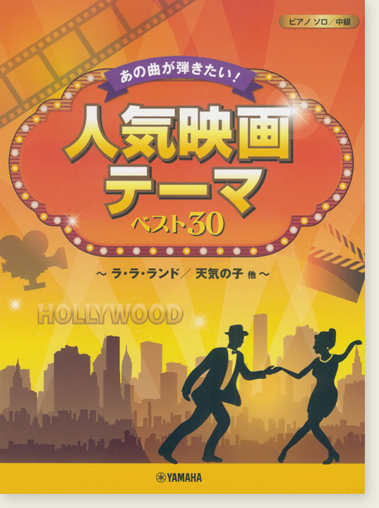 ピアノソロ 中級 あの曲が弾きたい！人気映画テーマ ベスト30 ～ラ・ラ・ランド／天気の子 他～