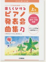 ピアノソロ/連弾 入門~初級 こどものための 楽しくひける ピアノ発表会曲集 上巻 ピアノソロ/連弾 入門~初級 こどものための 楽しくひける ピアノ発表会曲集 上巻